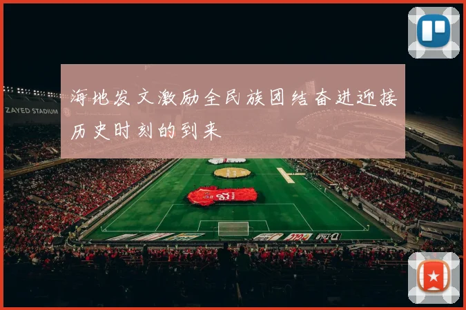 海地发文激励全民族团结奋进迎接历史时刻的到来