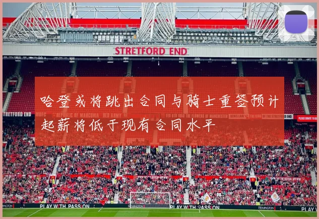 哈登或将跳出合同与骑士重签预计起薪将低于现有合同水平