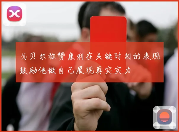 戈贝尔称赞康利在关键时刻的表现鼓励他做自己展现真实实力