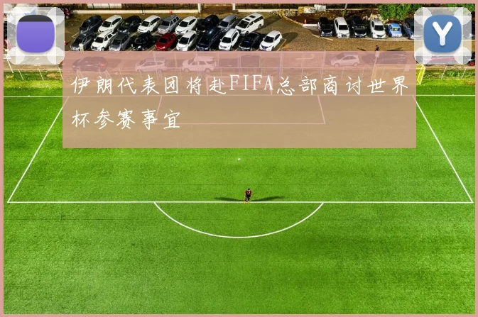 伊朗代表团将赴FIFA总部商讨世界杯参赛事宜